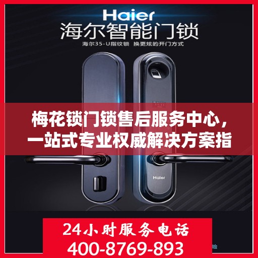 梅花锁门锁售后服务中心，一站式专业权威解决方案指南