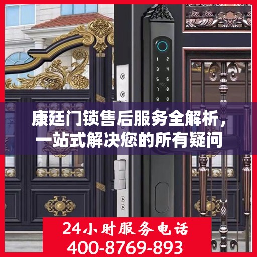 康廷门锁售后服务全解析，一站式解决您的所有疑问