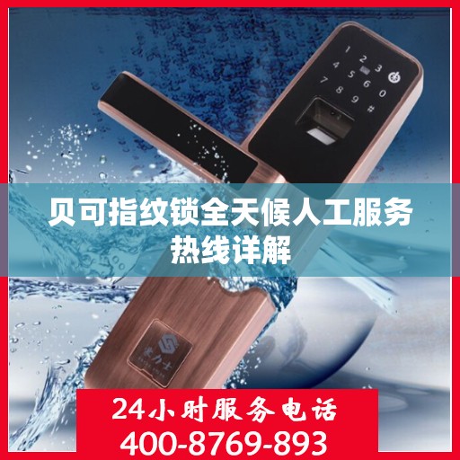 贝可指纹锁全天候人工服务热线详解