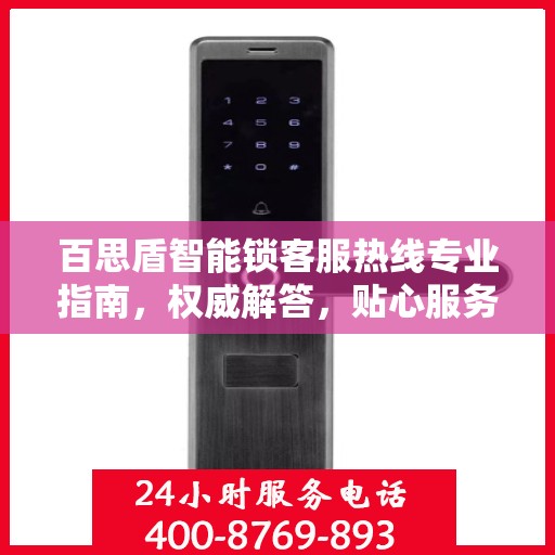 百思盾智能锁客服热线专业指南，权威解答，贴心服务