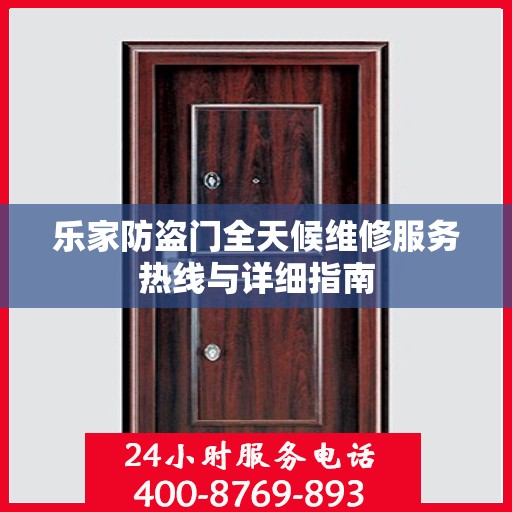 乐家防盗门全天候维修服务热线与详细指南