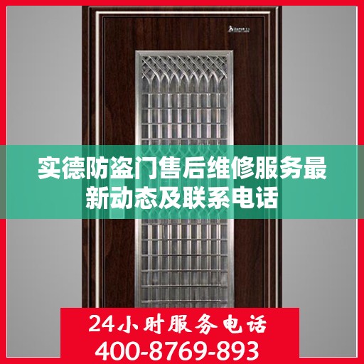 实德防盗门售后维修服务最新动态及联系电话