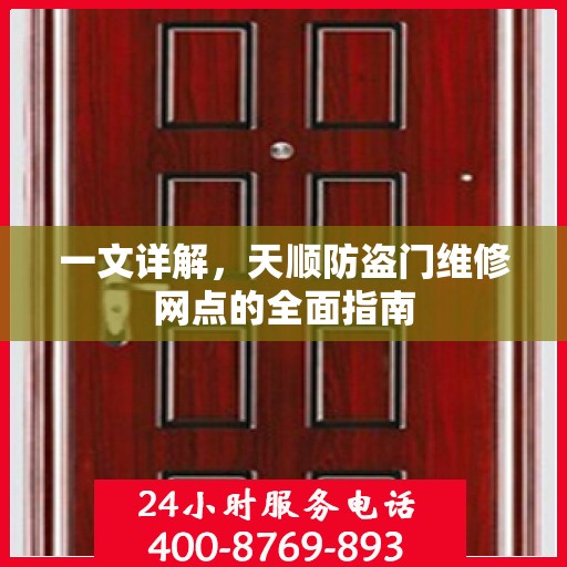 一文详解，天顺防盗门维修网点的全面指南
