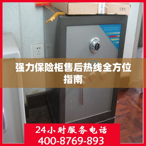 强力保险柜售后热线全方位指南