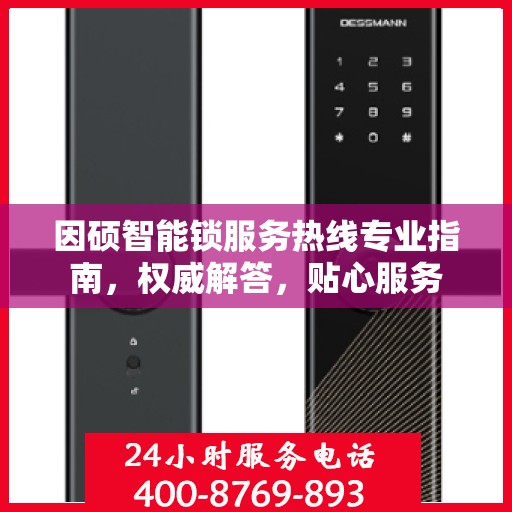 因硕智能锁服务热线专业指南，权威解答，贴心服务