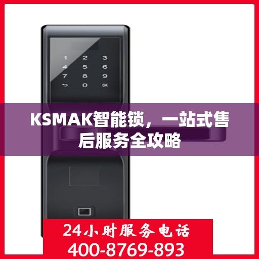 KSMAK智能锁，一站式售后服务全攻略