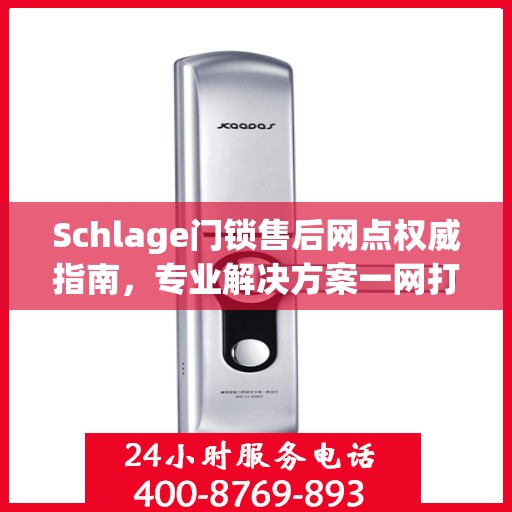 Schlage门锁售后网点权威指南，专业解决方案一网打尽