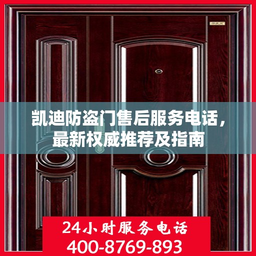 凯迪防盗门售后服务电话，最新权威推荐及指南