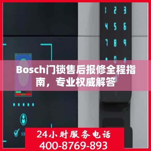 Bosch门锁售后报修全程指南，专业权威解答
