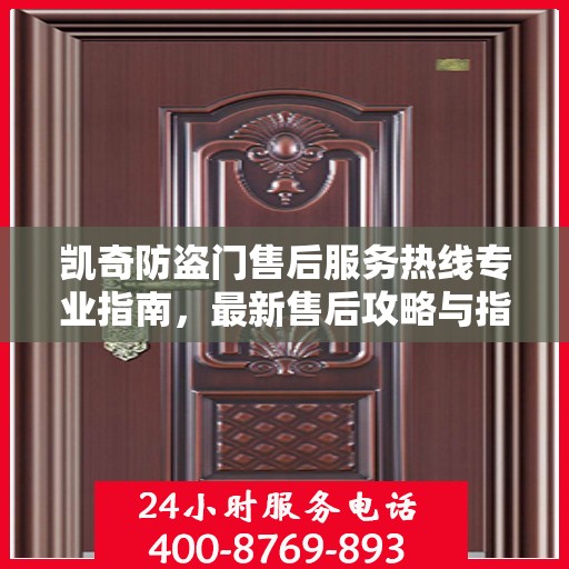 凯奇防盗门售后服务热线专业指南，最新售后攻略与指南