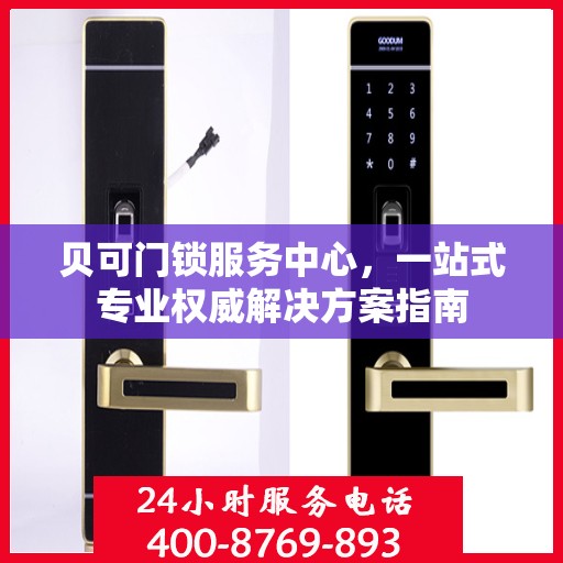 贝可门锁服务中心，一站式专业权威解决方案指南