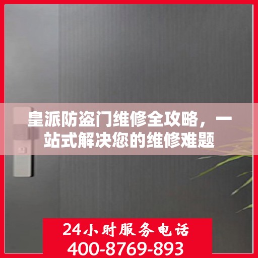 皇派防盗门维修全攻略，一站式解决您的维修难题