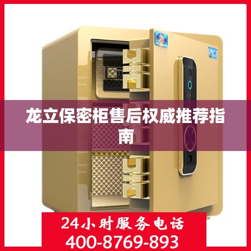 龙立保密柜售后权威推荐指南
