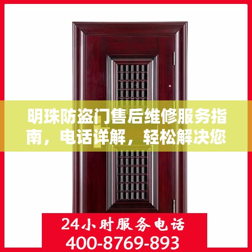 明珠防盗门售后维修服务指南，电话详解，轻松解决您的维修需求