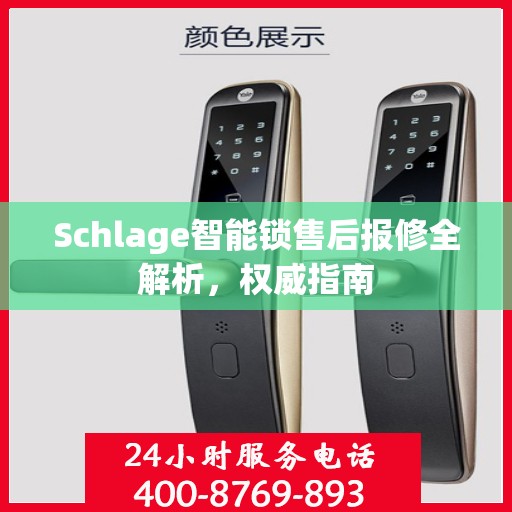 Schlage智能锁售后报修全解析，权威指南
