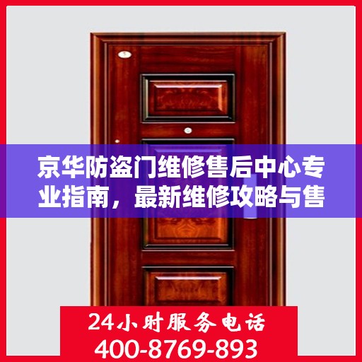 京华防盗门维修售后中心专业指南，最新维修攻略与售后保障解析