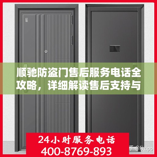 顺驰防盗门售后服务电话全攻略，详细解读售后支持与服务保障