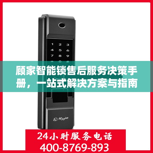 顾家智能锁售后服务决策手册，一站式解决方案与指南