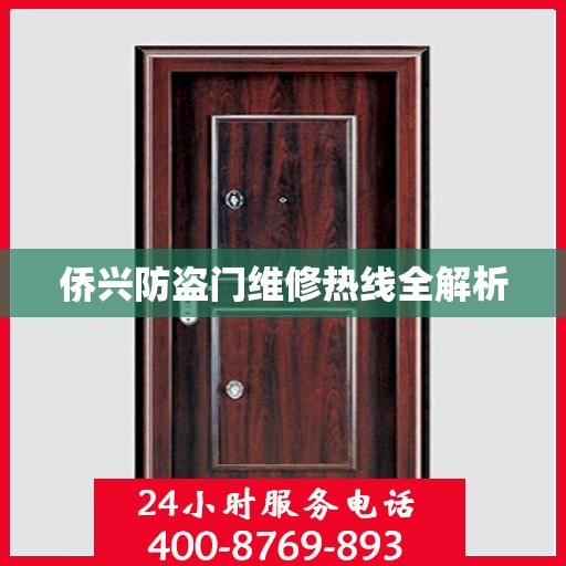 侨兴防盗门维修热线全解析