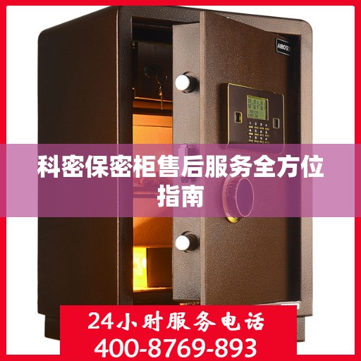 科密保密柜售后服务全方位指南