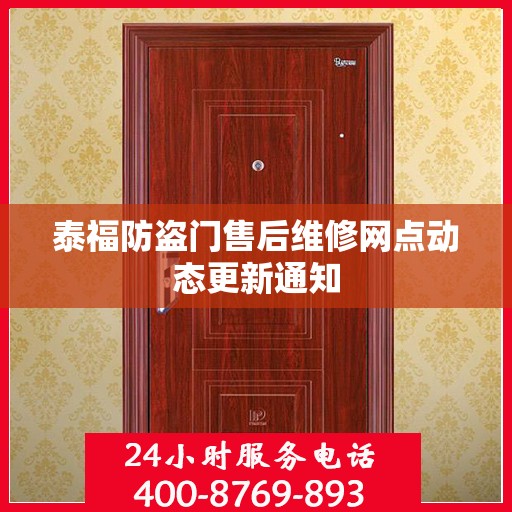 泰福防盗门售后维修网点动态更新通知