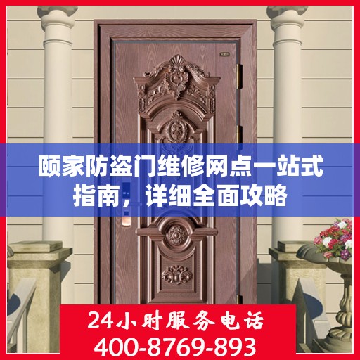 颐家防盗门维修网点一站式指南，详细全面攻略