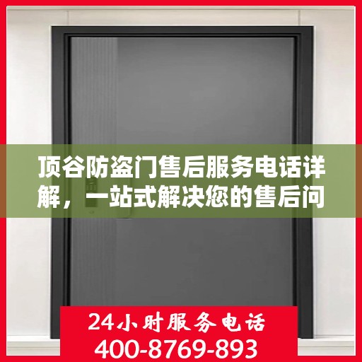 顶谷防盗门售后服务电话详解，一站式解决您的售后问题