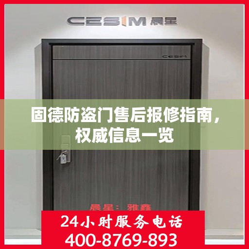 固德防盗门售后报修指南，权威信息一览