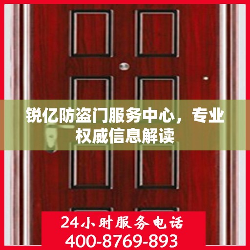 锐亿防盗门服务中心，专业权威信息解读