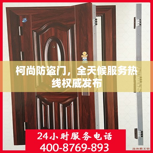柯尚防盗门，全天候服务热线权威发布