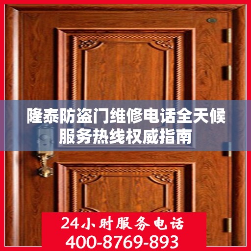 隆泰防盗门维修电话全天候服务热线权威指南