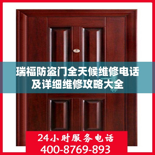 瑞福防盗门全天候维修电话及详细维修攻略大全