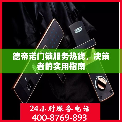 德帝诺门锁服务热线，决策者的实用指南