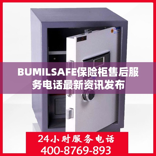 BUMILSAFE保险柜售后服务电话最新资讯发布