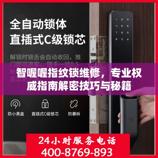 智喔喔指纹锁维修，专业权威指南解密技巧与秘籍