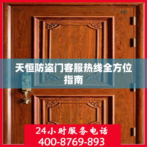 天恒防盗门客服热线全方位指南