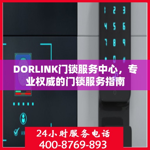 DORLINK门锁服务中心，专业权威的门锁服务指南