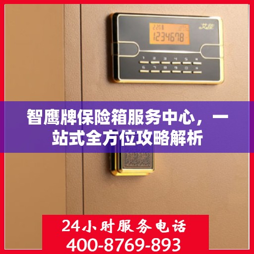 智鹰牌保险箱服务中心，一站式全方位攻略解析