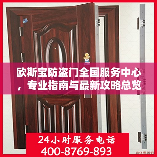 欧斯宝防盗门全国服务中心，专业指南与最新攻略总览