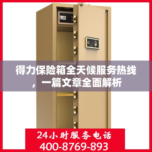 得力保险箱全天候服务热线，一篇文章全面解析