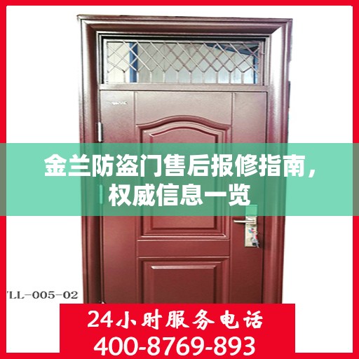 金兰防盗门售后报修指南，权威信息一览