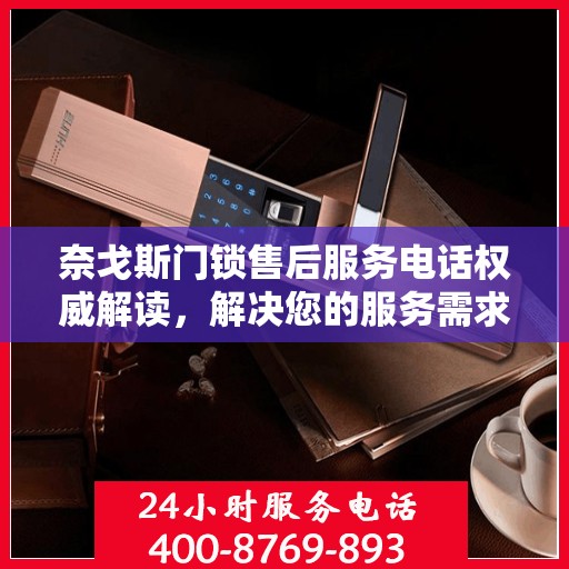 奈戈斯门锁售后服务电话权威解读，解决您的服务需求与问题通道