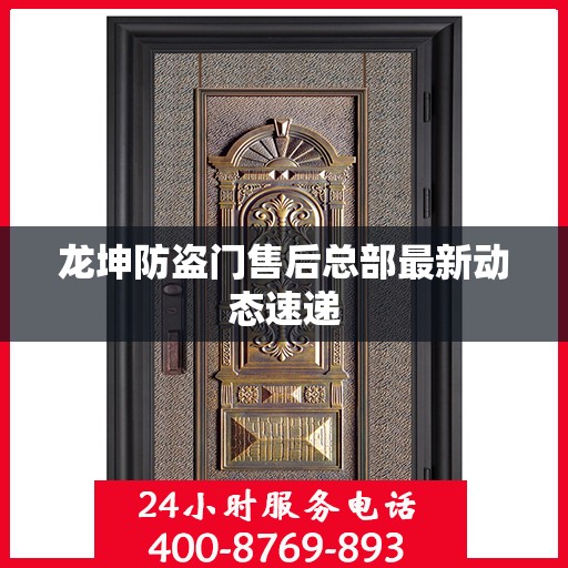 龙坤防盗门售后总部最新动态速递