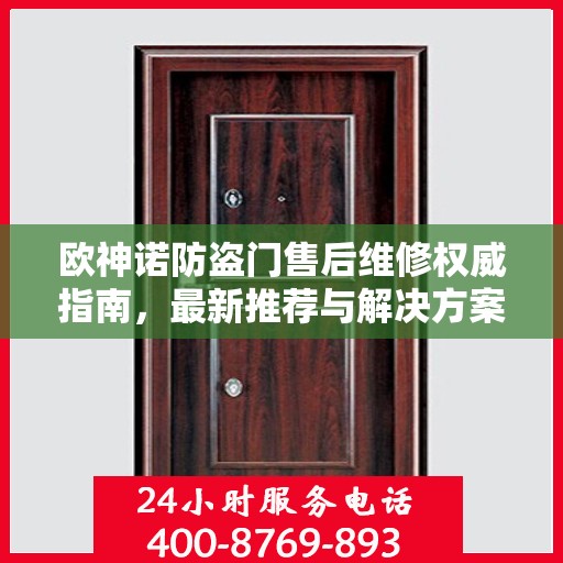 欧神诺防盗门售后维修权威指南，最新推荐与解决方案