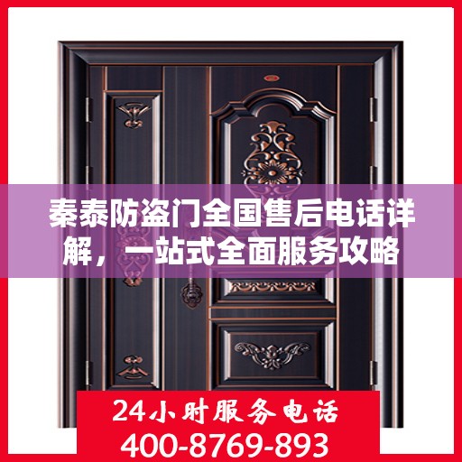 秦泰防盗门全国售后电话详解，一站式全面服务攻略
