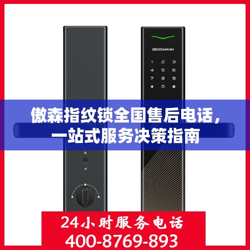 傲森指纹锁全国售后电话，一站式服务决策指南