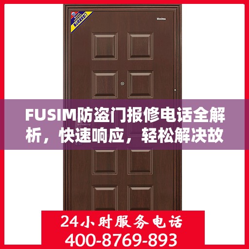 FUSIM防盗门报修电话全解析，快速响应，轻松解决故障问题