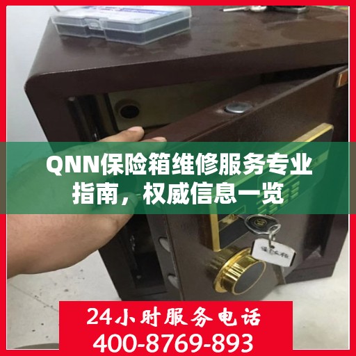 QNN保险箱维修服务专业指南，权威信息一览