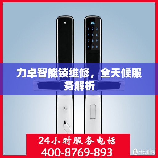 力卓智能锁维修，全天候服务解析