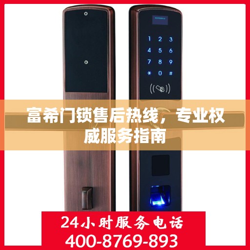 富希门锁售后热线，专业权威服务指南